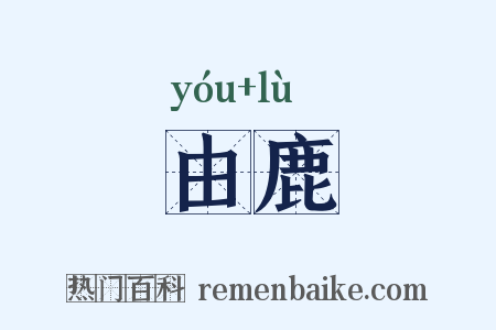 由鹿是什么意思的图片